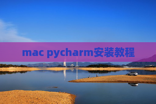 mac pycharm安装教程