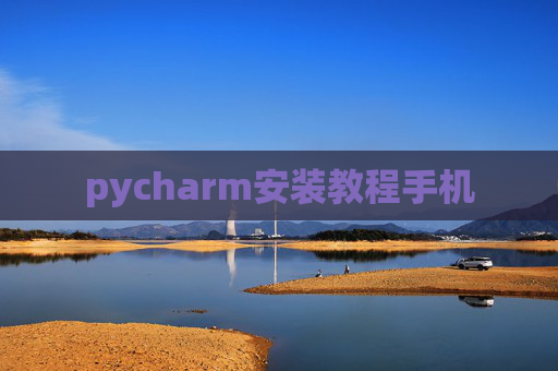 pycharm安装教程手机