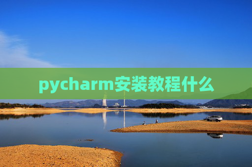 pycharm安装教程什么